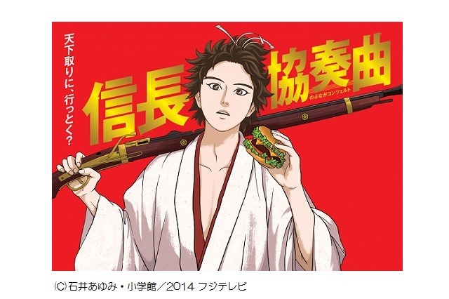 アニメ「信長協奏曲」DVD-BOX発売決定　フジテレビ局内制作の話題作