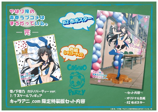 CAworks「雪ノ下雪乃 カジノパーティーver.」キャラアニ限定特装版内容（C）渡 航、小学館／やはりこの製作委員会はまちがっている。完