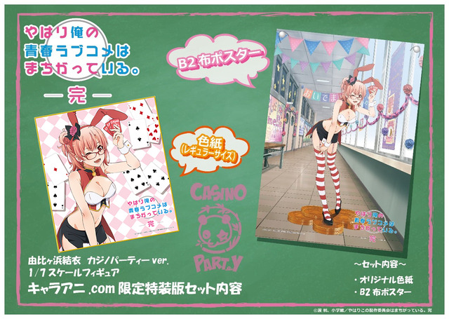 CAworks「由比ヶ浜結衣 カジノパーティーver.」キャラアニ限定特装版内容（C）渡 航、小学館／やはりこの製作委員会はまちがっている。完