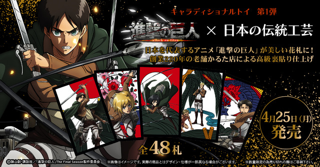 キャラディショナルトイ「進撃の巨人 花札」（C）諫山創・講談社／「進撃の巨人」The Final Season製作委員会