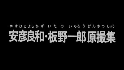 「日本アニメ（ーター）見本市」第5弾「安彦良和・板野一郎原撮集」（C）創通・サンライズ