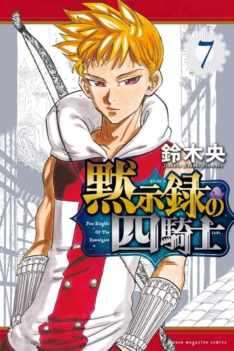 七つの大罪 黙示録の四騎士 アニメ化決定 原作 鈴木央 梶裕貴らコメント うちの息子をよろしくねー アニメ アニメ