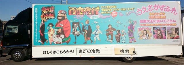 「鬼灯の冷徹」アドトラック（c）江口夏実・講談社/鬼灯の冷徹OAD製作委員会