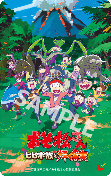 『おそ松さん～ヒピポ族と輝く果実～』ムビチケカード第2弾（C）赤塚不二夫／おそ松さん製作委員会