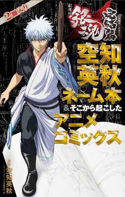 (c)空知英秋／集英社　(c)空知英秋／劇場版銀魂製作委員会