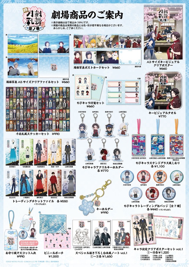 「特『刀剣乱舞-花丸-』～雪ノ巻～」グッズ一覧（C）2022 NITRO PLUS ・ EXNOA LLC/特『刀剣乱舞-花丸-』製作委員会