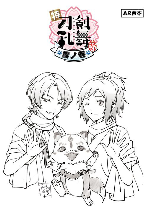 「特『刀剣乱舞-花丸-』～雪ノ巻～」台本風ノート（C）2022 NITRO PLUS ・ EXNOA LLC/特『刀剣乱舞-花丸-』製作委員会