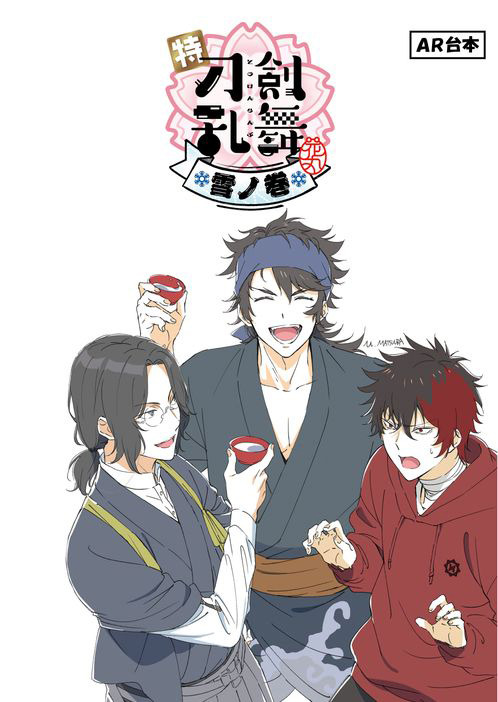 「特『刀剣乱舞-花丸-』～雪ノ巻～」台本風ノート（C）2022 NITRO PLUS ・ EXNOA LLC/特『刀剣乱舞-花丸-』製作委員会