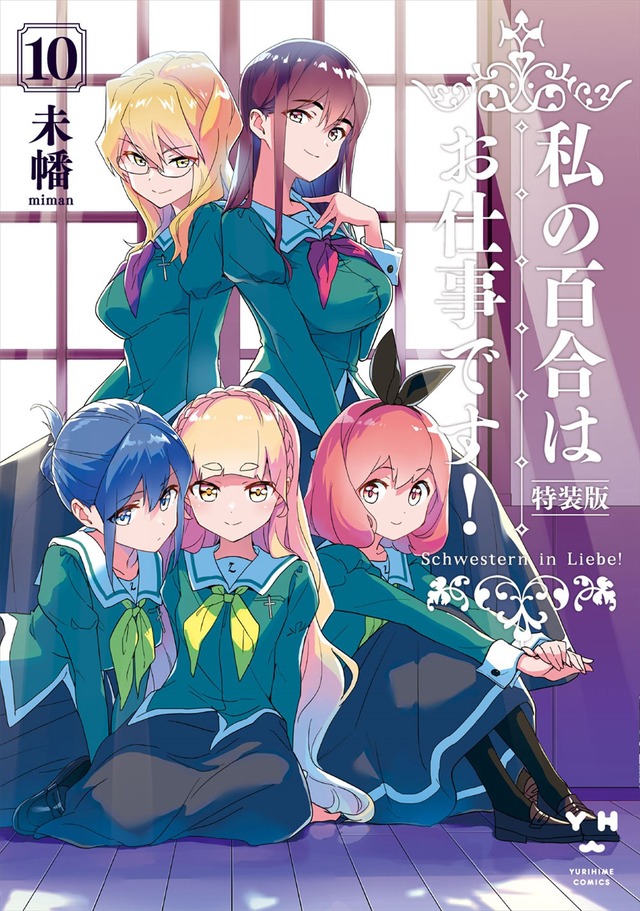 『私の百合はお仕事です！』10巻特装版（C）未幡・一迅社／私の百合は製作委員会です！