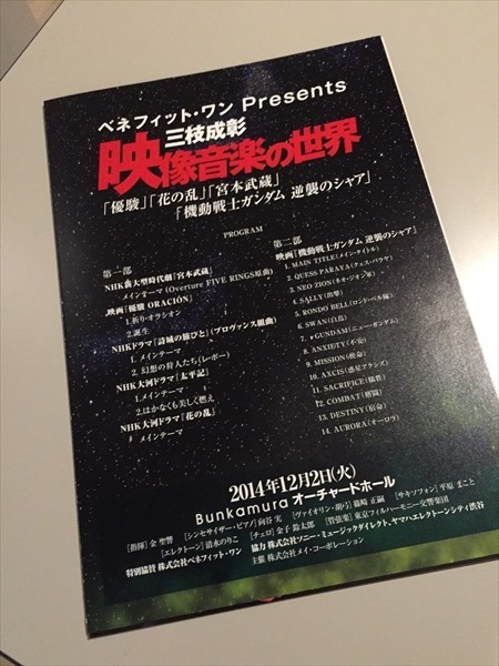 「ベネフィット・ワン 三枝成彰 映像音楽の世界」