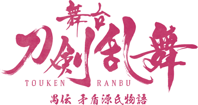 「舞台『刀剣乱舞』禺伝 矛盾源氏物語」（C）NITRO PLUS･EXNOA LLC/舞台『刀剣乱舞』製作委員会