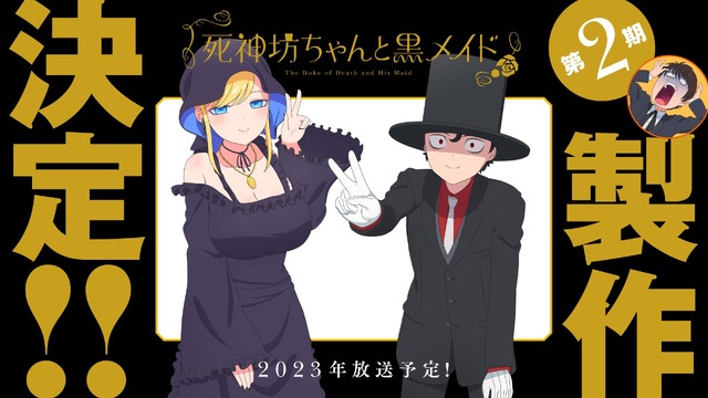 『死神坊ちゃんと黒メイド』第2期製作決定ビジュアル（C）イノウエ／小学館・死神坊ちゃんと黒メイド製作委員会