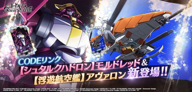 「★4【シュタルクハドロン】モルドレッド」「★4【浮遊航空艦】アヴァロン」（C）SUNRISE／PROJECT GEASS　Character Design（C）2006-2008 CLAMP・ST（C）SUNRISE／PROJECT G-AKITO　Character Design（C）2006-2011 CLAMP・ST（C）SUNRISE/PROJECT L-GEASS Character Design（C）2006-2017 CLAMP・ST（C）SUNRISE/PROJECT L-GEASS Character Design（C）2006-2018 CLAMP・ST（C）SUNRISE/PROJECT Z-GEASS Character Design（C）2006-2021 CLAMP・ST（C）SUNRISE/PROJECT G-GEASS Character Design（C）2006-2021 CLAMP・ST