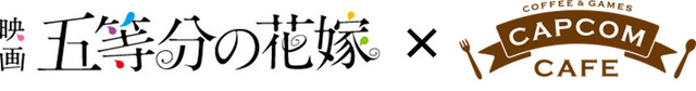 映画『五等分の花嫁』カプコンカフェ・コラボ（C）春場ねぎ・講談社／映画「五等分の花嫁」製作委員会（C）CAPCOM CO., LTD. ALL RIGHTS RESERVED.