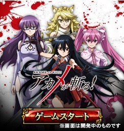 ゲーム『アカメが斬る！』(C) GREE, Inc. (C)タカヒロ・田代哲也/スクウェアエニックス・「アカメが斬る！」製作委員会