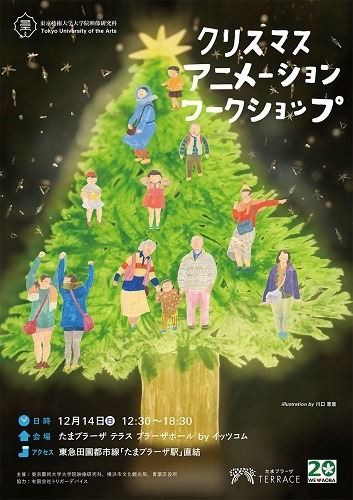 東京藝大が子どものための「クリスマス・アニメーション・ワークショップ」　横浜で開催