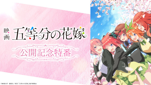 特別番組『映画「五等分の花嫁」公開記念特番』（C）春場ねぎ・講談社／映画「五等分の花嫁」製作委員会