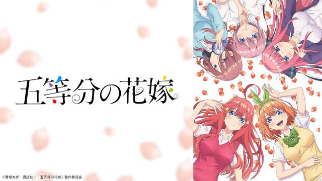 TVアニメ『五等分の花嫁』（第1期）（C）春場ねぎ・講談社／「五等分の花嫁」製作委員会