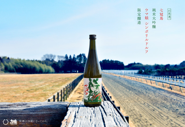 「七冠馬 純米大吟醸 ウマ娘 シンボリルドルフ 限定醸造」（C） Cygames, Inc.