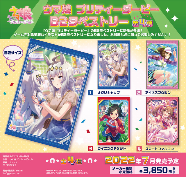 ウマ娘 プリティーダービー B2タペストリー 第4弾（C）Cygames, Inc.