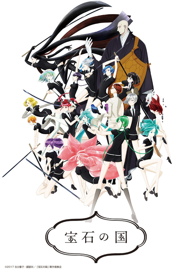 『宝石の国』（C）2017 市川春子・講談社／「宝石の国」製作委員会