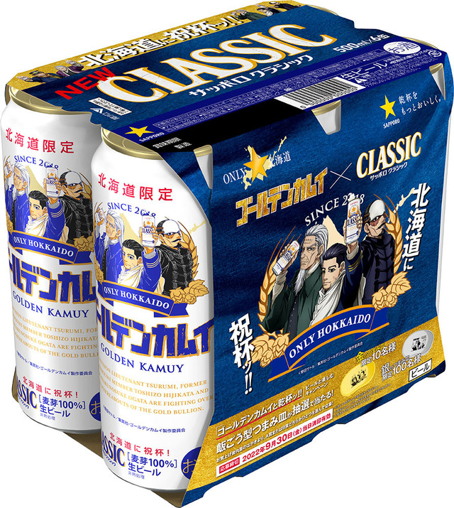 「サッポロ クラシック ゴールデンカムイ 鶴見・土方・尾形デザイン缶」500ml×6缶（C）野田サトル／集英社・ゴールデンカムイ製作委員会