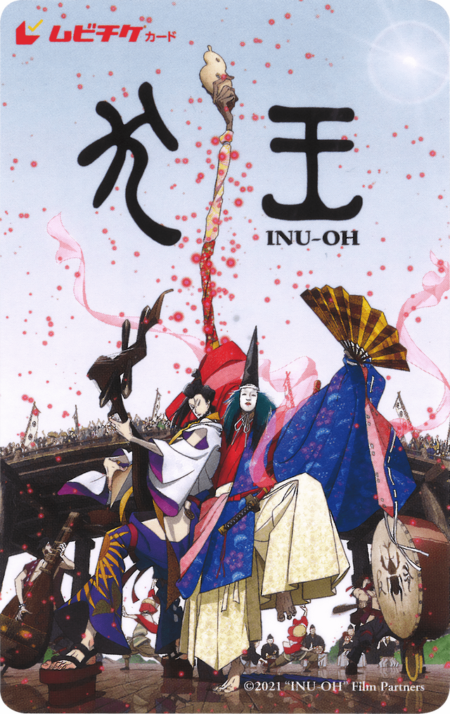 『犬王』ムビチケ（C）2021 “INU-OH” Film Partners