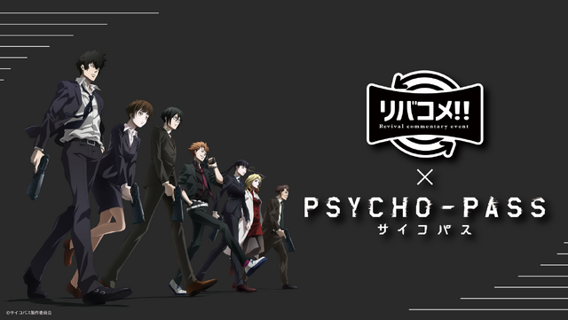 「リバコメ!!×TV アニメ『PSYCHO-PASS サイコパス』イベント」