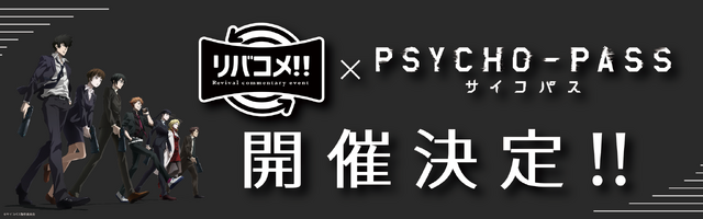 「リバコメ!!×TV アニメ『PSYCHO-PASS サイコパス』イベント」