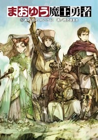 『まおゆう魔王勇者 5あの丘の向こうに』