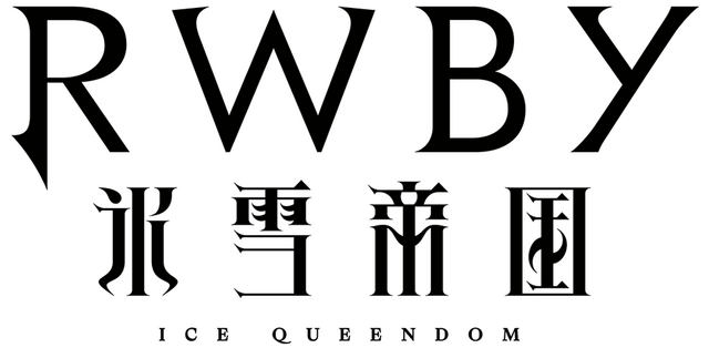 『RWBY 氷雪帝国』ロゴ（C）2022 Rooster Teeth Productions, LLC/Team RWBY Project