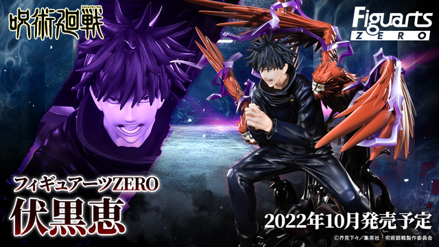 フィギュアーツZERO「伏黒恵」（C）芥見下々／集英社・呪術廻戦製作委員会