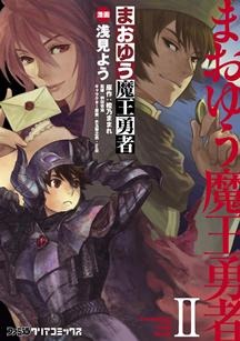 『まおゆう魔王勇者(2)』（コミック）