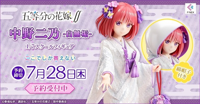 「中野二乃 -白無垢- 1/7スケールフィギュア」23,980円（税込）（C）春場ねぎ・講談社／「五等分の花嫁∬」製作委員会
