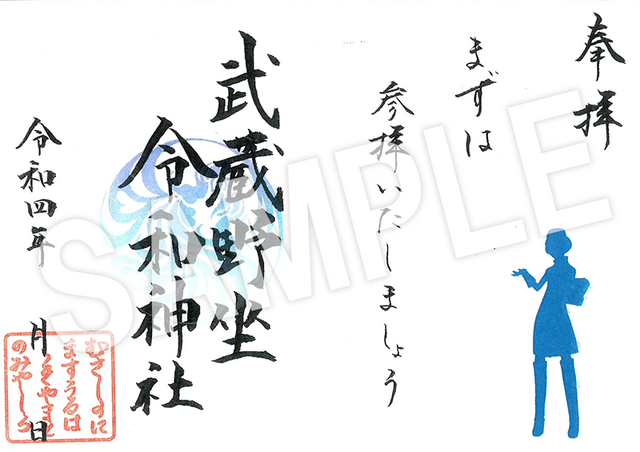 「ペルソナ25thフェス」武蔵野令和神社 御朱印4（C）ATLUS（C）SEGA All rights reserved.