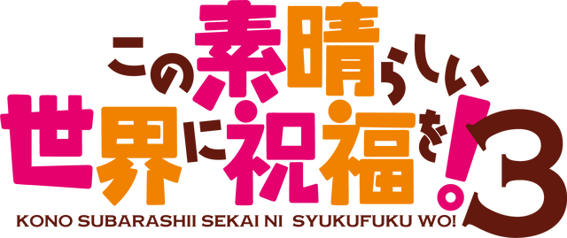 『この素晴らしい世界に祝福を！』第3期ロゴ（C）暁なつめ・三嶋くろね／KADOKAWA／このすば3製作委員会