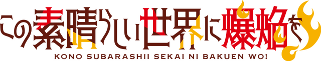 『この素晴らしい世界に爆焔を！』ロゴ（C）暁なつめ・三嶋くろね／KADOKAWA／このすば爆焔製作委員会