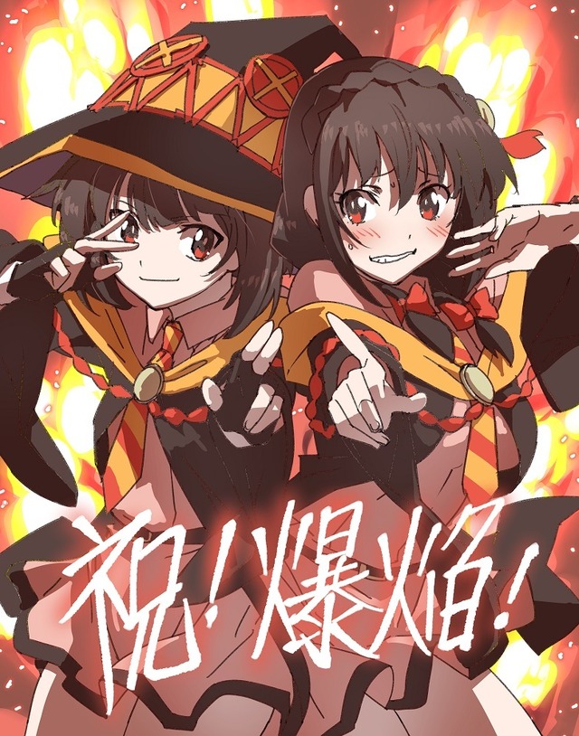 『この素晴らしい世界に爆焔を！』TVアニメ化＆『この素晴らしい世界に祝福を！３』TVアニメ制作決定お祝いイラスト 菊田幸一（キャラクターデザイン）（C）暁なつめ・三嶋くろね／KADOKAWA／このすば3製作委員会（C）暁なつめ・三嶋くろね／KADOKAWA／このすば爆焔製作委員会