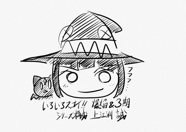 『この素晴らしい世界に爆焔を！』TVアニメ化＆『この素晴らしい世界に祝福を！３』TVアニメ制作決定お祝いイラスト 上江洲誠（シリーズ構成）（C）暁なつめ・三嶋くろね／KADOKAWA／このすば3製作委員会（C）暁なつめ・三嶋くろね／KADOKAWA／このすば爆焔製作委員会