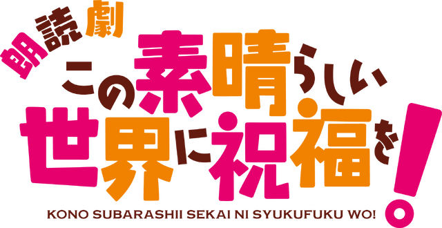 READPIA朗読劇『この素晴らしい世界に祝福を！ ～紅魔族の矜持の下に！～』ロゴ
