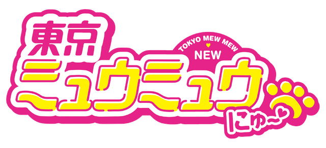 『東京ミュウミュウ にゅ～』ロゴ（C）征海美亜・吉田玲子・講談社／「東京ミュウミュウにゅ～」製作委員会