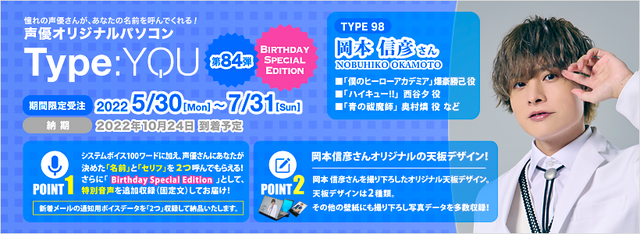 声優オリジナルパソコン【Type:YOU】第84弾 岡本信彦 ～Birthday Special Edition～（C）2022 RACCOONDOG ／（C） Smashcore Entertainment Inc.