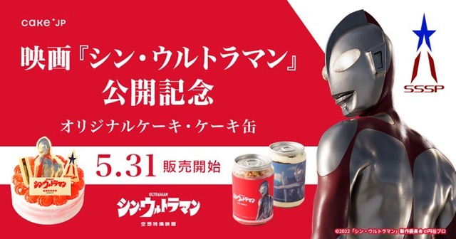 『シン・ウルトラマン』×「Cake.jp」（C）2022「シン・ウルトラマン」製作委員会（C）円谷プロ