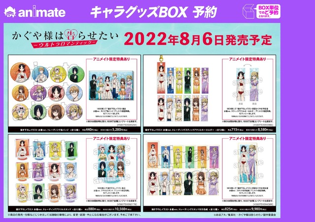 「かぐや様は泳ぎたい」アニメイトフェア フェア先行販売グッズ（C）赤坂アカ／集英社・かぐや様は告らせたい製作委員会