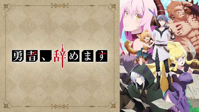 『勇者、辞めます』地上波先行・単独最速配信(C)2022 クオンタム・天野英／KADOKAWA／「勇者、辞めます」製作委員会