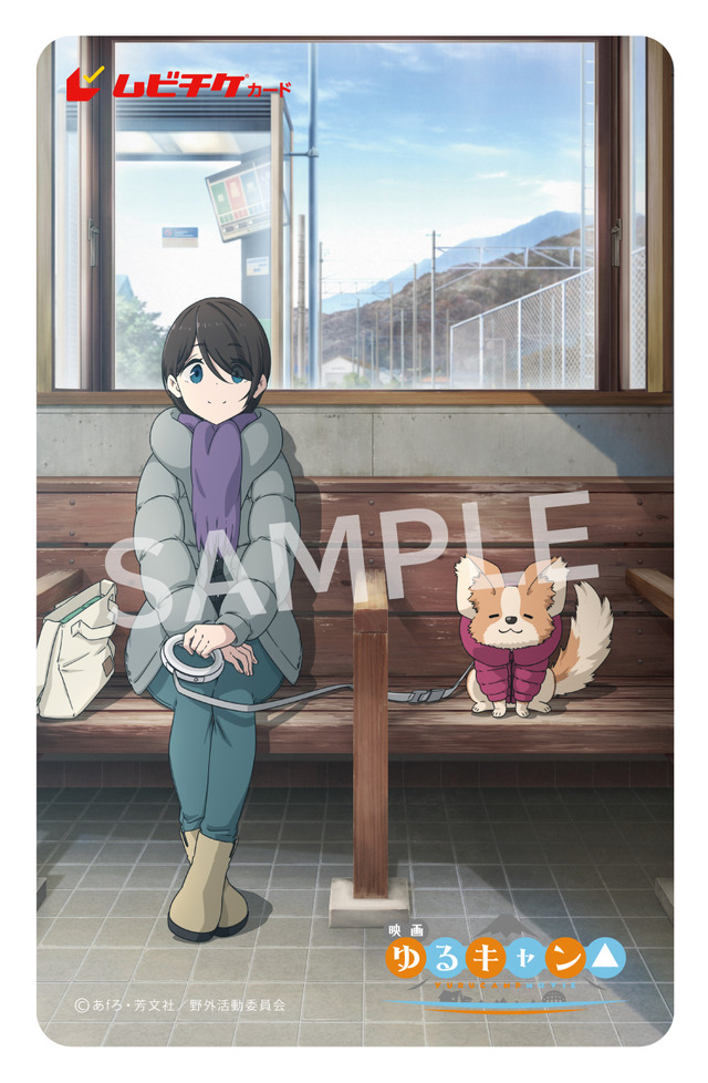 映画『ゆるキャン△』特典付き第2弾ムビチケカード（C）あfろ・芳文社／野外活動委員会