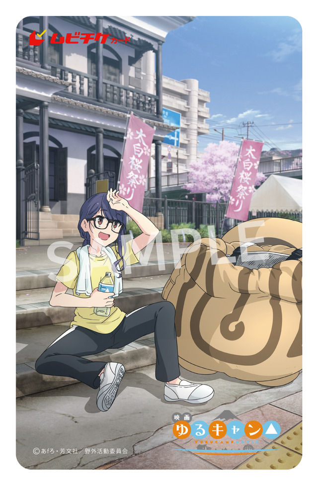 映画『ゆるキャン△』特典付き第2弾ムビチケカード（C）あfろ・芳文社／野外活動委員会