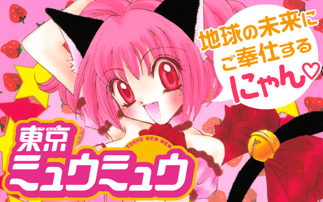 『東京ミュウミュウ』（まんが：征海美亜　シナリオ：吉田玲子　原案：講談社）