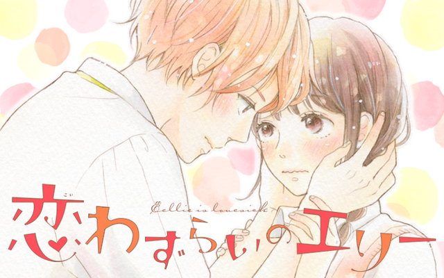 『恋わずらいのエリー』（藤もも）