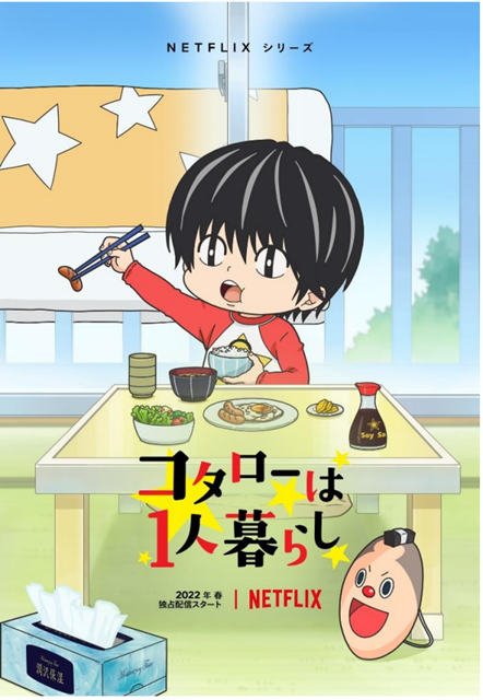 (C)2022 津村マミ･小学館／コタローは 1 人暮らし Project